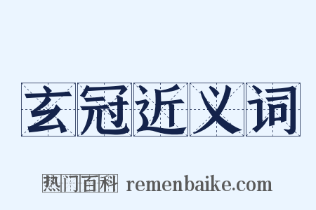 玄冠近义词是什么意思的图片